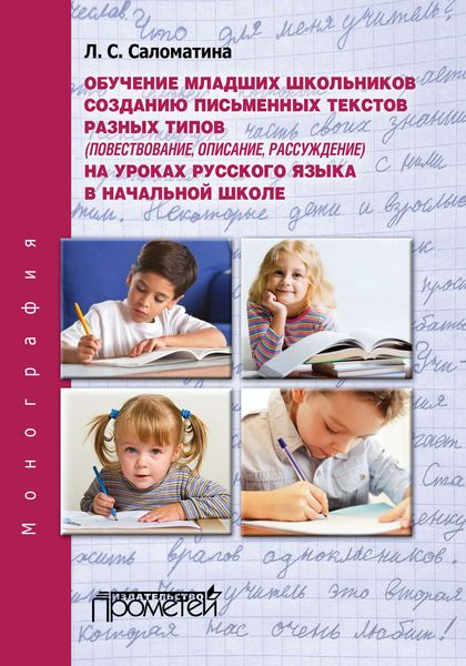 Обложка книги «Обучение младших школьников созданию письменных текстов разных типов (повествование, описание, рассуждение) на уроках русского языка в начальной школе»