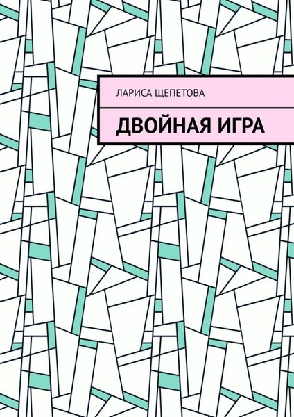 Обложка книги «Двойная игра»