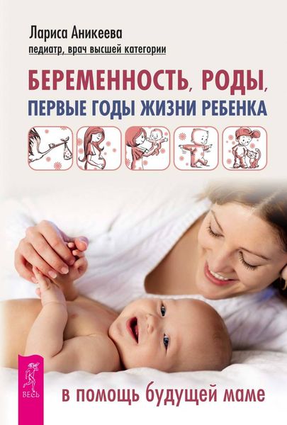 Обложка книги  «Беременность, роды, первые годы жизни ребенка. В помощь будущей маме»
