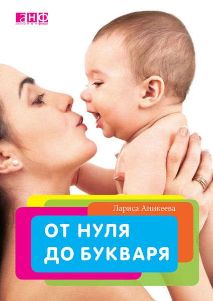 Обложка книги  «От нуля до букваря»