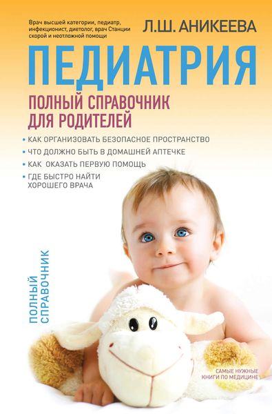 Обложка книги  «Педиатрия: полный справочник для родителей»