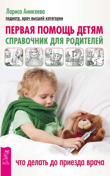 Обложка книги  «Первая помощь детям. Справочник для родителей. Что делать до приезда врача»