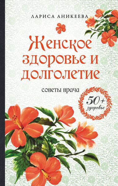 Обложка книги  «Женское здоровье и долголетие. Советы врача»