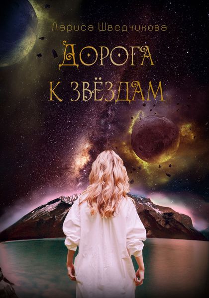 Обложка книги «Дорога к звездам»