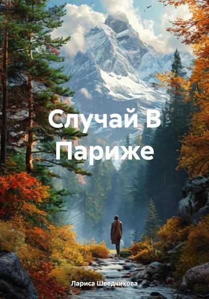 Обложка книги «Случай В Париже»