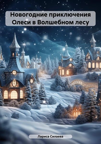 Обложка книги  «Новогодние приключения Олеси в Волшебном лесу»