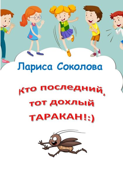 Обложка книги  «Кто последний, тот дохлый таракан!»