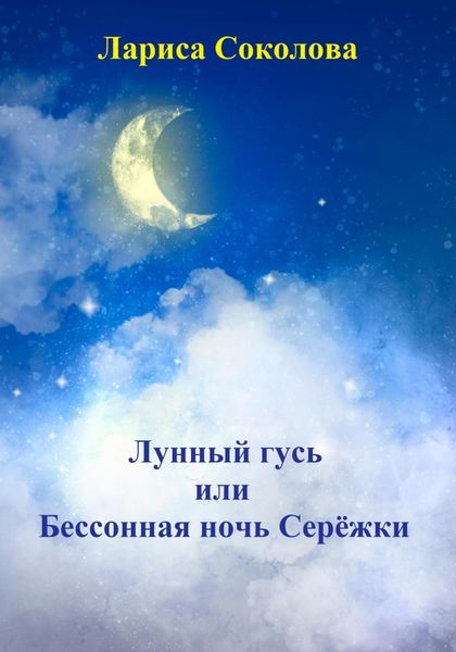 Обложка книги  «Лунный гусь, или Бессонная ночь Серёжки»