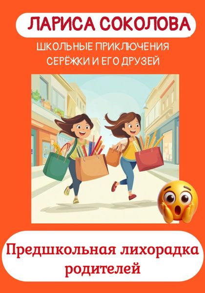 Обложка книги  «Предшкольная лихорадка родителей»