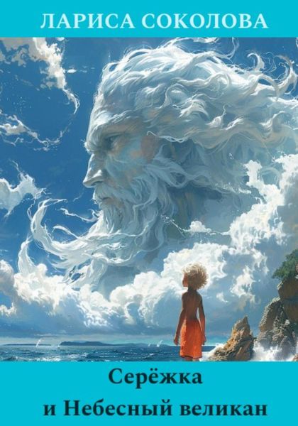 Обложка книги  «Серёжка и Небесный великан»