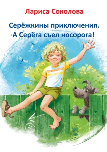 Обложка книги  «Серёжкины приключения. А Серёга съел носорога!»