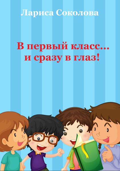Обложка книги  «В первый класс… сразу в глаз!»