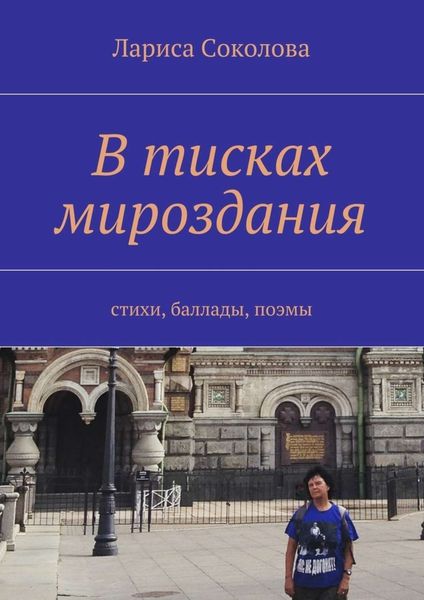 Обложка книги  «В тисках мироздания. стихи, баллады, поэмы»