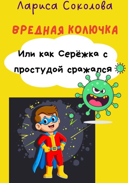 Обложка книги  «Вредная Колючка. Или как Серёжка с простудой сражался»