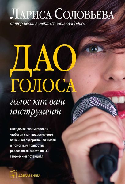 Обложка книги «Дао голоса. Голос как ваш инструмент»