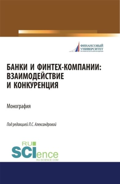 Обложка книги  «Банки и финтех-компании: взаимодействие и конкуренция. (Аспирантура, Бакалавриат, Магистратура). Монография.»