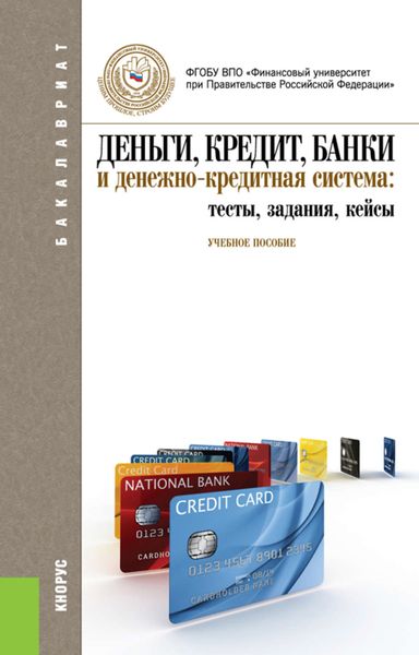 Обложка книги  «Деньги, кредит, банки и денежно-кредитная система: тесты, задания, кейсы»