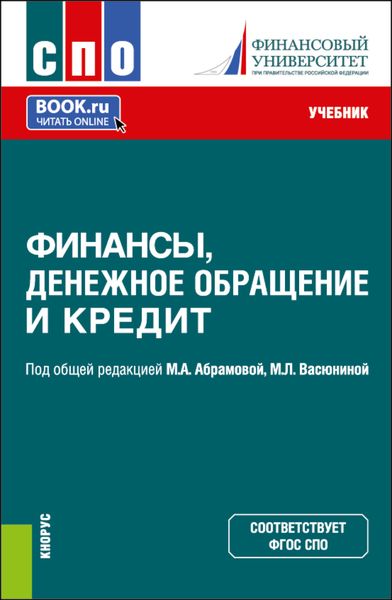Обложка книги  «Финансы, денежное обращение и кредит. (СПО). Учебник.»
