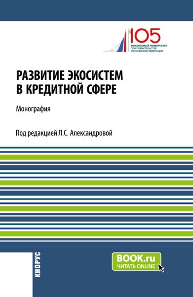 Обложка книги  «Развитие экосистем в кредитной сфере. (Бакалавриат, Магистратура). Монография.»
