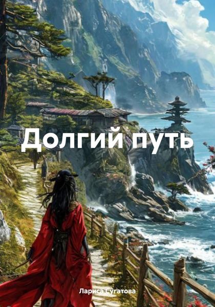 Обложка книги  «Долгий путь»