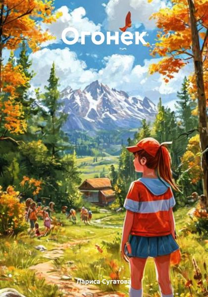 Обложка книги  «Огонек»