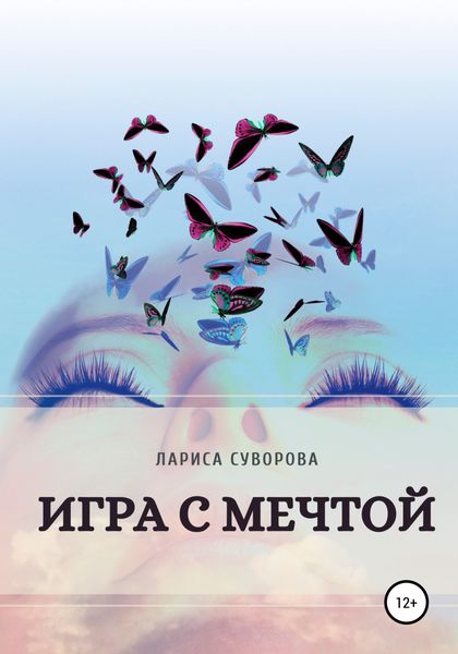Обложка книги  «Игра с мечтой»