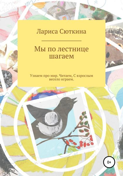 Обложка книги  «Мы по лестнице шагаем. Стихи и сказки»