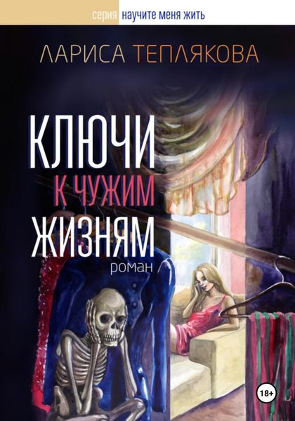 Обложка книги «Ключи к чужим жизням»