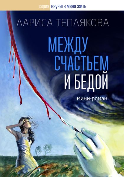 Обложка книги «Между счастьем и бедой»