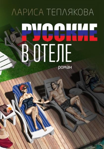 Обложка книги «Русские в отеле»