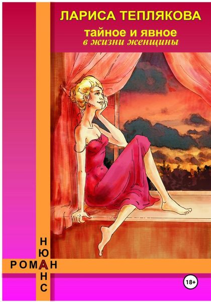 Обложка книги  «ТАЙНОЕ и ЯВНОЕ в жизни женщины»