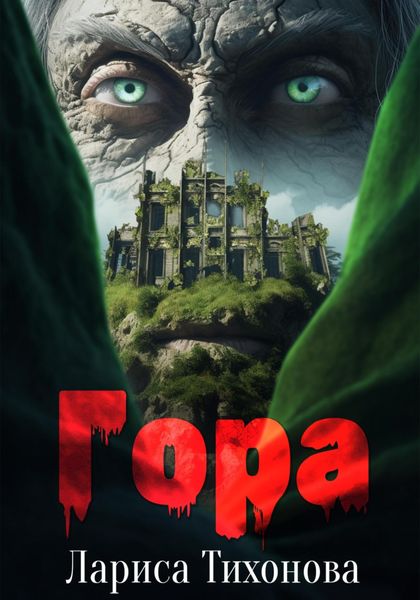 Обложка книги  «Гора»