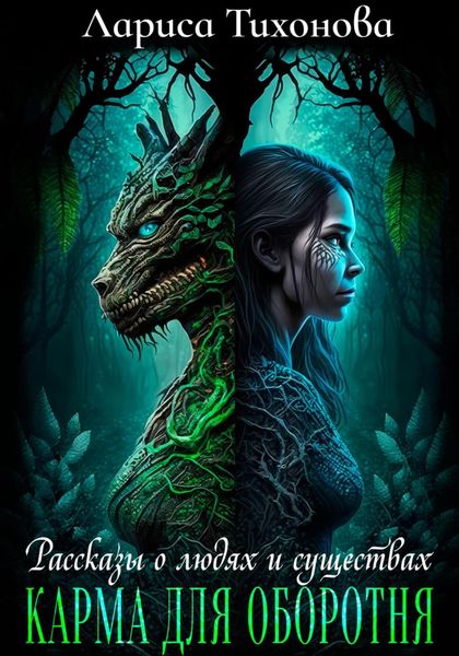 Обложка книги  «Карма для оборотня»