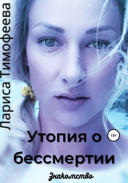 Обложка книги  «Утопия о бессмертии. Книга первая. Знакомство»