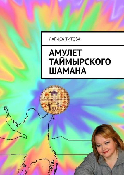 Обложка книги  «Амулет Таймырского шамана»