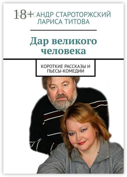 Обложка книги  «Дар великого человека. Короткие рассказы и пьесы-комедии»