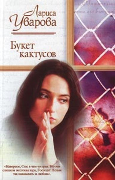 Обложка книги «Букет кактусов»
