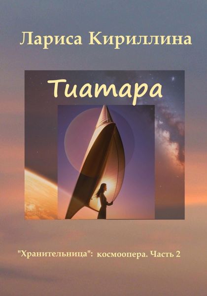 Обложка книги «Тиатара»