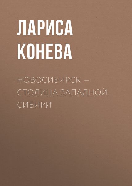 Обложка книги «Новосибирск — столица Западной Сибири»
