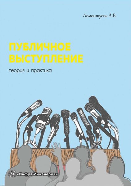 Обложка книги «Публичное выступление. Теория и практика»