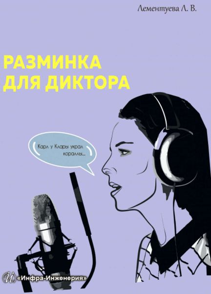 Обложка книги «Разминка для диктора»