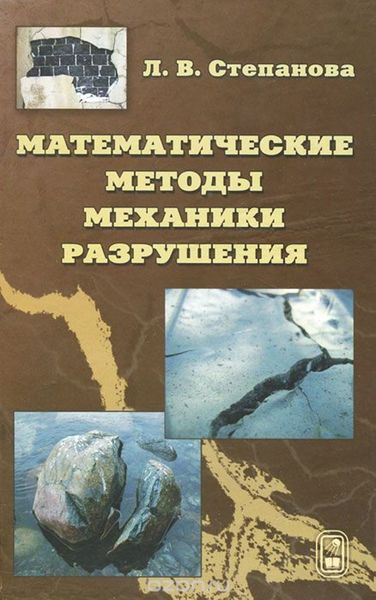 Обложка книги  «Математические методы механики разрушения»