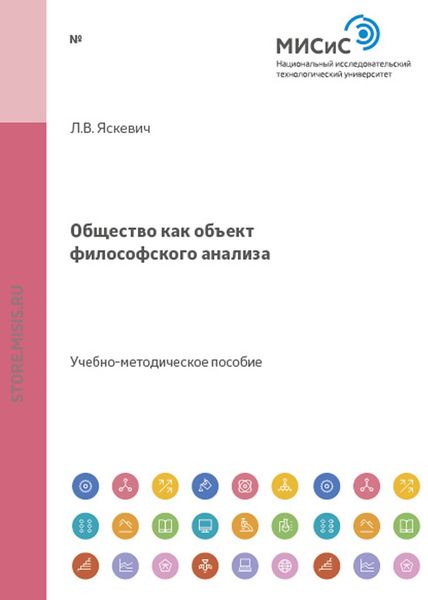 Обложка книги «Общество как объект философского анализа»
