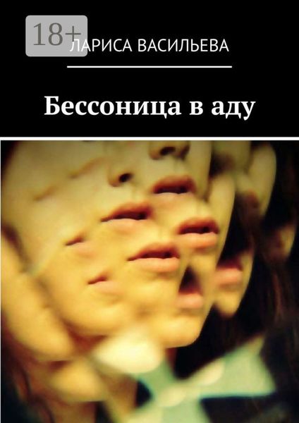 Обложка книги  «Бессоница в аду»