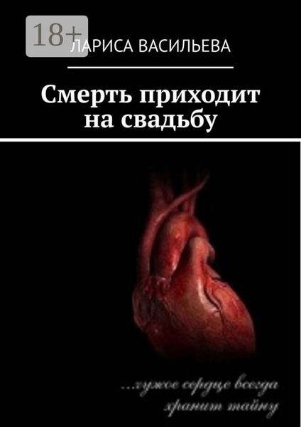 Обложка книги  «Смерть приходит на свадьбу»