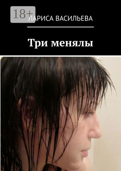 Обложка книги  «Три менялы»