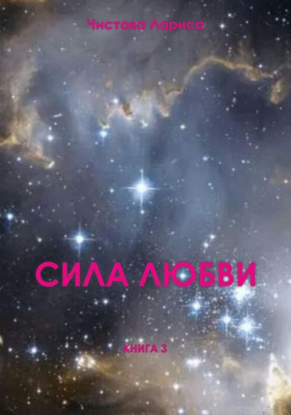 Обложка книги  «Сила любви»