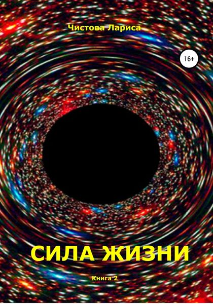 Обложка книги  «Сила жизни»