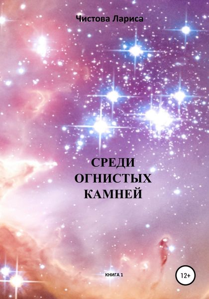 Обложка книги  «Среди огнистых камней»