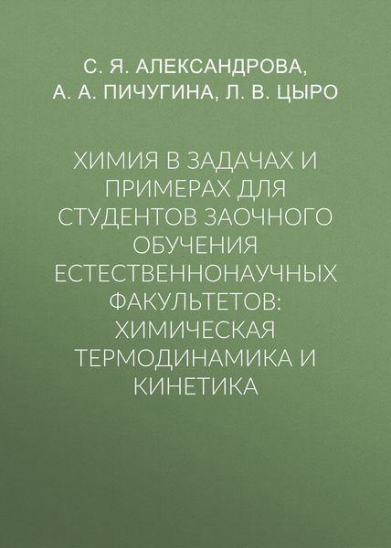 Обложка книги  «Химия в задачах и примерах для студентов заочного обучения естественнонаучных факультетов: химическая термодинамика и кинетика»